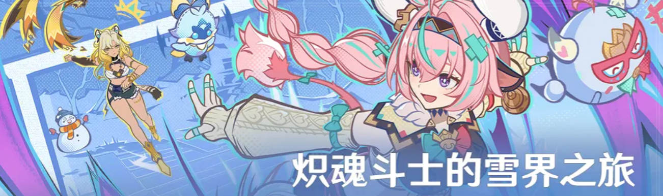 《原神》炽魂斗士雪界探秘活动全新上线介绍 《原神》炽魂斗士雪界探秘活动全新上线介绍