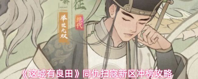 《这城有良田》在同仇扫寇新区如何高效冲榜，以下是详细攻略