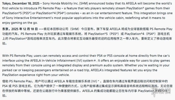 本田与索尼携手合作！_Afeela_1车型成为首款具备PS远程游戏功能的智能汽车  
