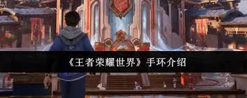 王者荣耀世界手环的使用方法是什么?-王者荣耀世界手环操作指南 王者荣耀世界手环的使用方法是什么?-王者荣耀世界手环操作指南