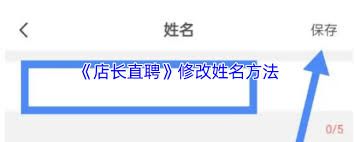 如何在店长直聘平台上更换用户名——详细步骤解析