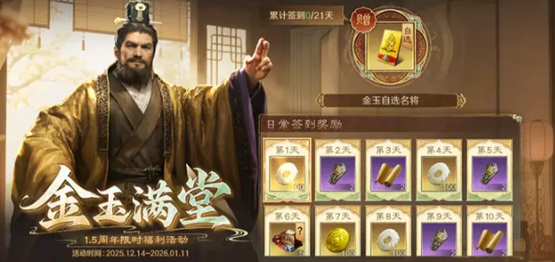 《三国：谋定天下》1.5周年庆典活动全面解析