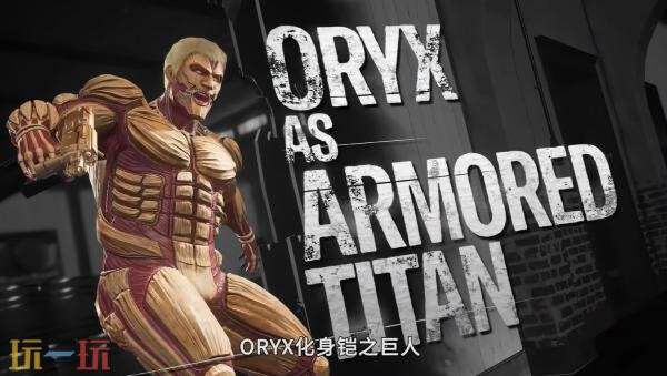 《彩虹六号：围攻X》与《进击的巨人》正式开启联动合作，共同发布宣传内容