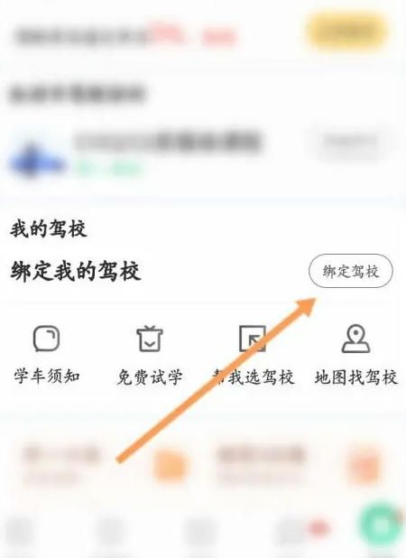 如何在驾校一点通平台完成与驾校的绑定？——详细步骤解析