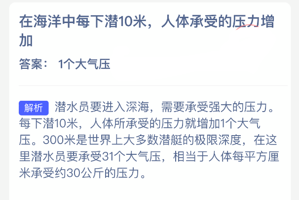 在海洋深处，每向下潜行10米，人体所承受的压力便会相应增加  
