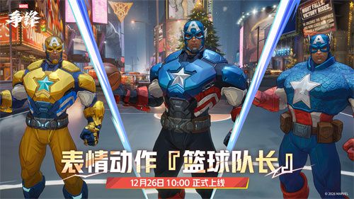 《漫威争锋》最新上线了冬季主题的制服套装,此外,美国队长的投篮动作也已加入到游戏中! 《漫威争锋》最新上线了冬季主题的制服套装,此外,美国队长的投篮动作也已加入到游戏中!
