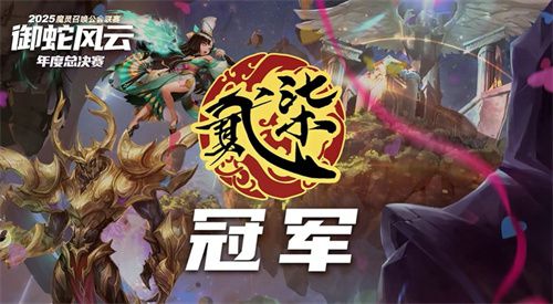 魔灵召唤：2025年十大精彩瞬间