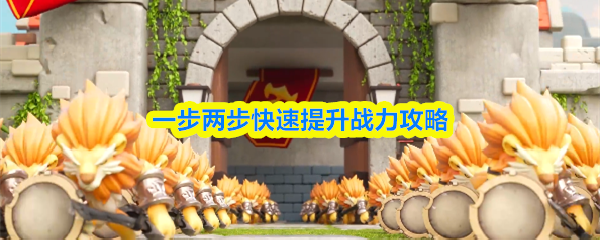 快速提升战斗力的逐步攻略指南