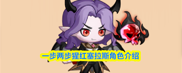 一步两步猩红塞拉斯的角色概述