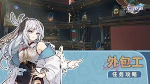 关于如何顺利通关崩坏星穹铁道中的外包工任务，以下是详细攻略分享，帮助你高效完成任务目标

