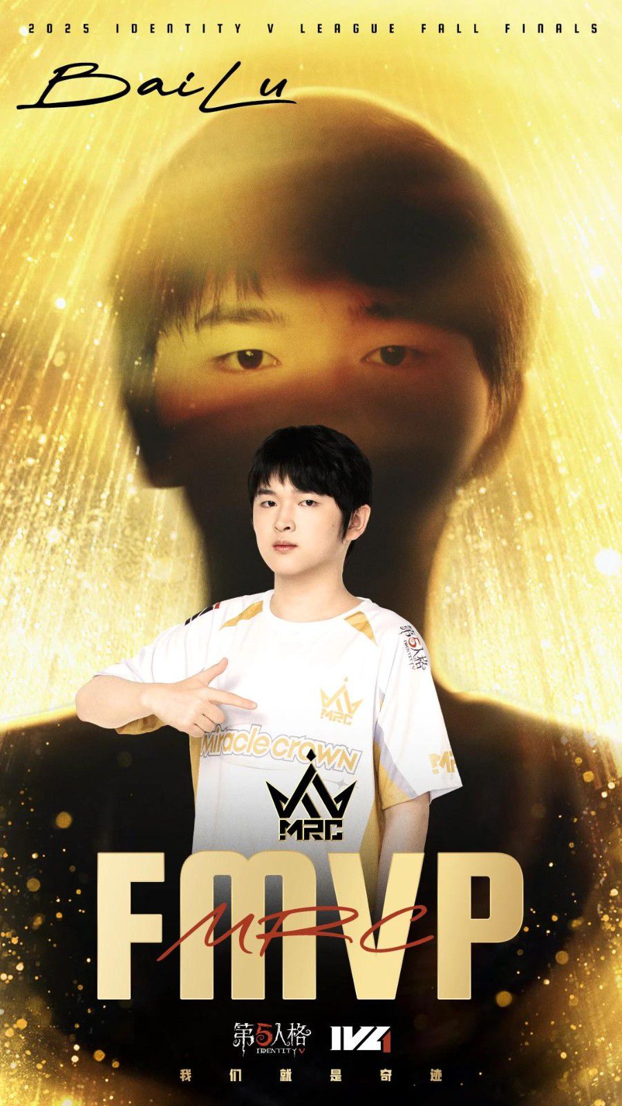 奇迹淬炼出雪之锋刃，最终登顶荣冠_热烈祝贺MRC战队荣获《第五人格》2025年IVL秋季赛冠军！