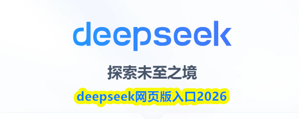 访问DeepSeek网页版的入口在2026年：2026-01-06 20:12:44