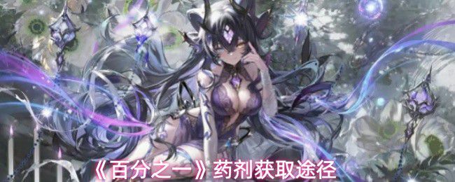 《百分之一》药剂的获得方式详解