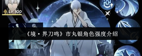 《境·界刀鸣》中市丸银的角色强度详细分析