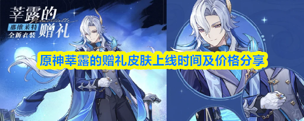 关于原神中莘露的“赠礼”皮肤的上线时间安排及价格信息的详细介绍