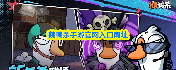 鹅鸭杀官方手游官网入口链接地址