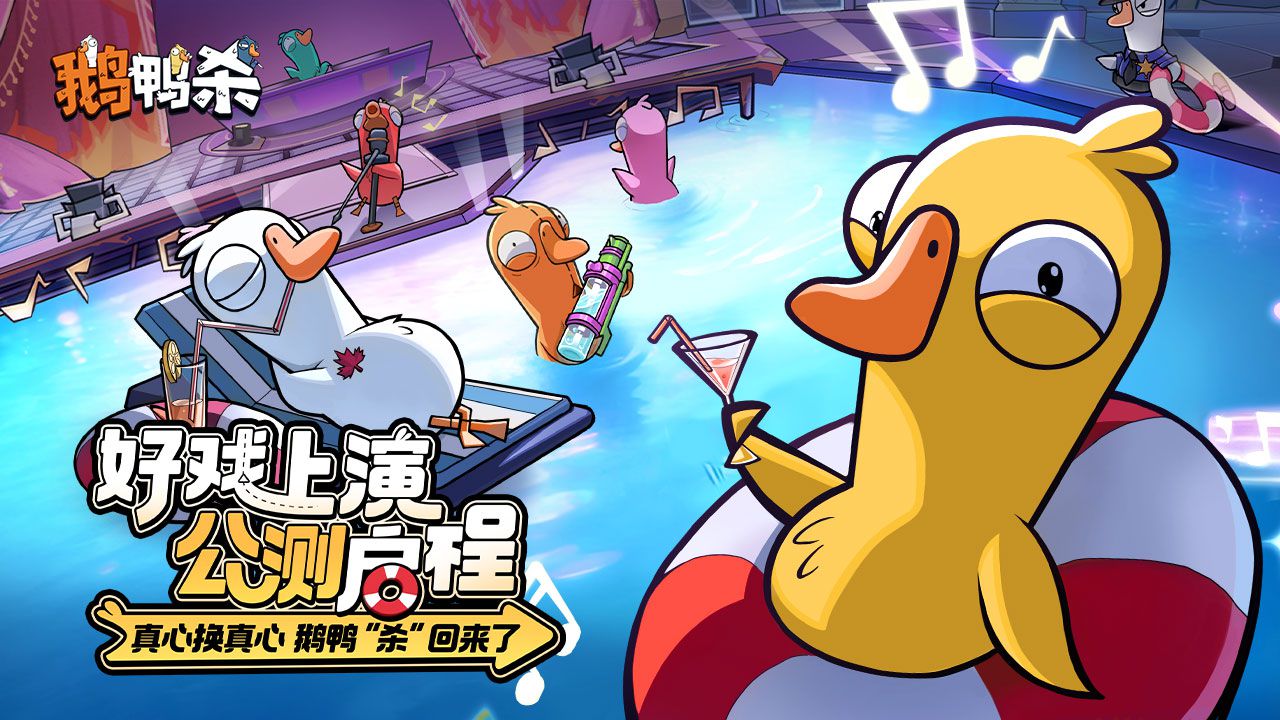 鹅鸭杀官方手游官网入口链接地址