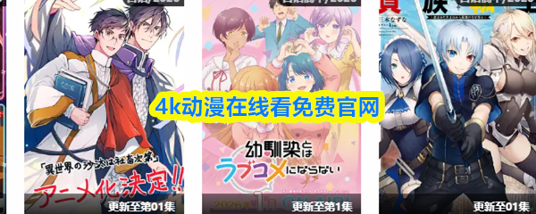 4K高清动漫免费观看的官方平台