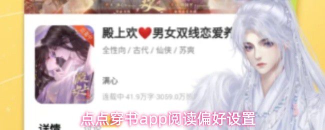 点点穿书应用中如何调整阅读偏好设置