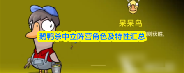 鹅鸭杀中的中立阵营角色及其特性总结
