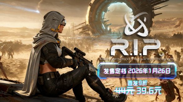 即将上线的次世代生存游戏《轮回保险公司》抢先体验版，预计于2026年1月26日正式发布。 
