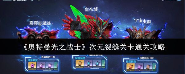 《奥特曼光之战士》多维次元裂缝挑战攻略