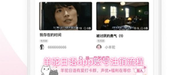 羊驼日语应用账号的注销步骤详解