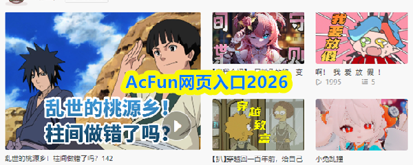 2026年版的AcFun网页入口地址