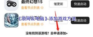 如何启动顺网云电脑上的游戏 - 顺网云电脑启动游戏的详细步骤
