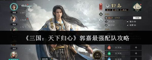 《三国：天下归心》中郭嘉的最优配队方案详解