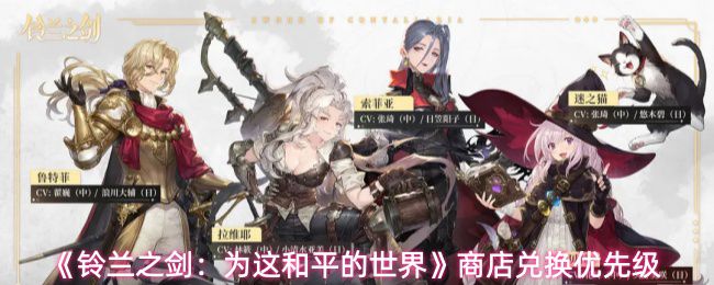 《铃兰之剑：为这和平的世界》中的兑换优先级指南