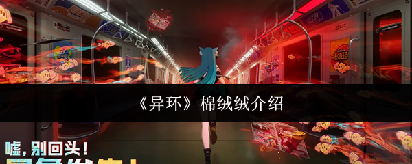 《异环》中的棉绒绒角色简介
