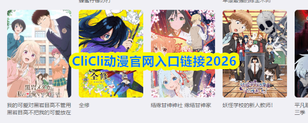 点击进入2026年版的CliCli动漫官方网站链接