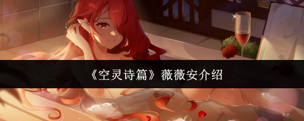 《空灵诗篇》中薇薇安的详细介绍