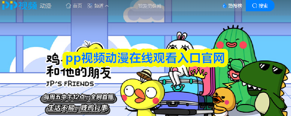 PP视频的动漫观看入口官方平台网址