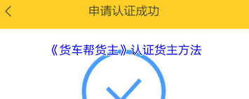 货车帮平台如何完成货主身份验证——详细的货主认证流程指南
