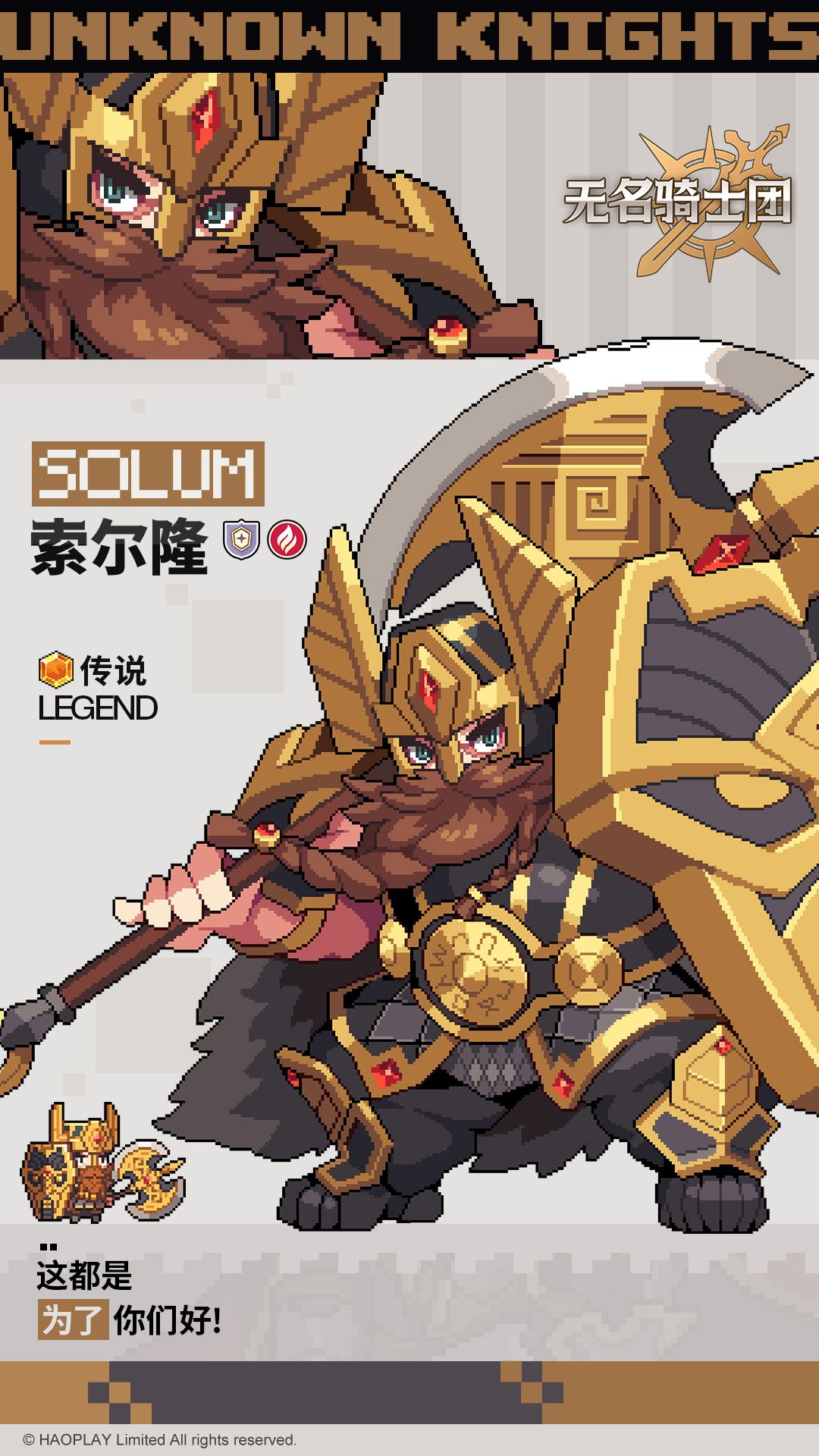 无名骑士团索尔隆详细资料