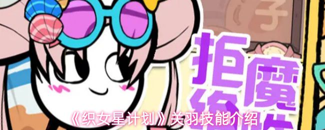 《织女星计划》中的关羽技能详解