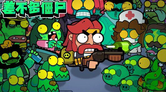 《差不多僵尸》全面攻略与心得解析
