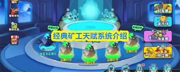 经典矿工天赋系统全面解析 经典矿工天赋系统全面解析