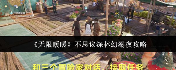 《无限暖暖》关于不思议深林幻溺夜的详细攻略指南 《无限暖暖》关于不思议深林幻溺夜的详细攻略指南