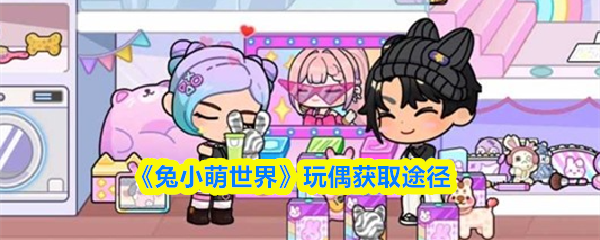 《兔小萌世界》中的玩偶获得渠道简介
《兔小萌世界》中的玩偶获得渠道简介