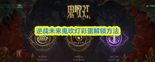 关于《逆战未来》“鬼吹灯”彩蛋的解锁流程，具体方法如下：
