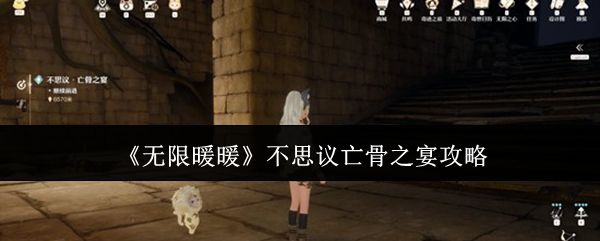 《无限暖暖》关于不思议亡骨之宴的详细攻略指南