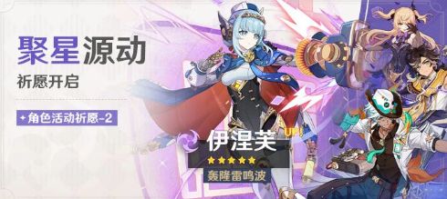 《原神》星辰源动祈愿活动开启:雷鸣波·伊涅芙雷的出现概率大幅提升! 《原神》星辰源动祈愿活动开启:雷鸣波·伊涅芙雷的出现概率大幅提升!