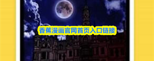 香蕉漫画官方网站入口链接，点击进入