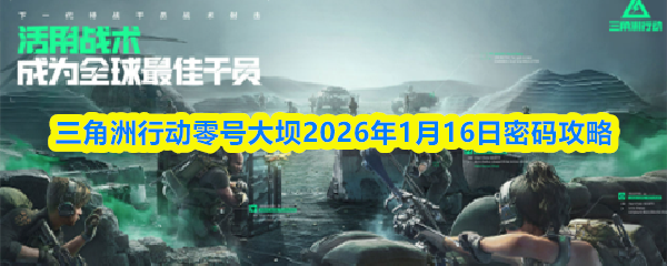 关于三角洲行动零号大坝在2026年1月16日的密码破解指南,详细步骤如下:
关于三角洲行动零号大坝在2026年1月16日的密码破解指南,详细步骤如下: