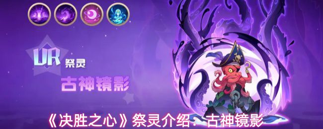 《决胜之心》中的祭灵“古神镜影”介绍：古代神祇的幽影倒影