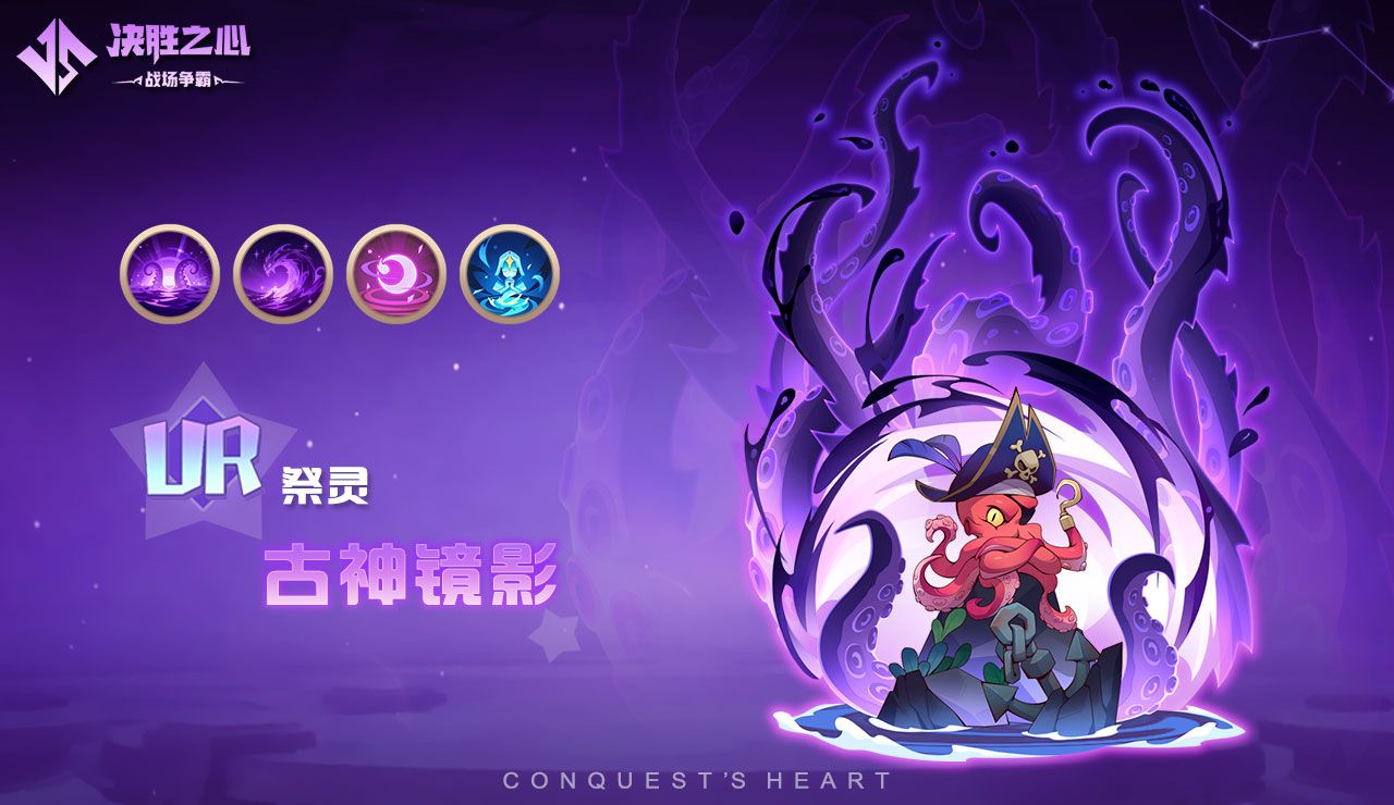 《决胜之心》中的祭灵“古神镜影”介绍：古代神祇的幽影倒影