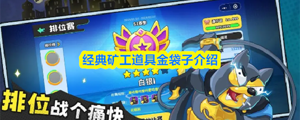 关于《经典矿工》中金袋子这一特殊道具的详细介绍 关于《经典矿工》中金袋子这一特殊道具的详细介绍